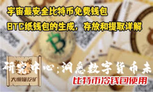 区块链币圈研究中心：洞悉数字货币未来发展趋势