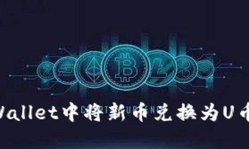 如何在TPWallet中将新币兑换为U币：详细指南