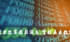 中国区块链技术改革最新消息：掌握未来数字经