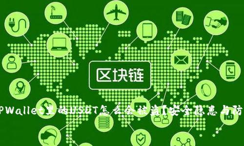 

    TPWallet里的USDT怎么会被盗？安全隐患与防护指南


TPWallet里的USDT被盗原因解析及防护措施