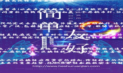 区块链和比特币的关系确实常常会引起误解。虽然比特币是区块链技术的一个应用，但区块链并不仅限于比特币。为了更好地理解这两者的关系，我们可以从以下几个方面进行详细讨论。

区块链的定义与特点
区块链是一种去中心化的分布式账本技术，它允许多个参与者在没有中介的情况下，共同维护和更新数据。这项技术的核心特点包括透明性、不可篡改性和安全性。每个区块包含一组交易数据，并通过加密方法与前一个区块相连，从而形成一个链条。
区块链的透明性意味着所有交易记录对网络中的每个节点都是可见的，这提高了交易的公信力。不可篡改性确保了一旦数据被记录，就不能轻易修改，这增加了数据的安全性。去中心化则降低了对单一实体的依赖，减少了系统性风险。

比特币的定义与作用
比特币是一种数字货币，是区块链技术的第一个实际应用。它于2009年由一个未知的个人或团体以“中本聪”的名义推出。比特币的设计目的是作为一种电子支付系统，旨在允许用户直接进行点对点的交易。
与传统金融体系不同，比特币不依赖于中央银行或政府进行发行和监管，这使得它在某种程度上能够抵抗通货膨胀和政府的干预。比特币交易是通过区块链网络记录和验证的，确保所有交易的安全性和透明度。

区块链与比特币的关系
区块链与比特币之间的关系可以用“平台与应用”来比喻。区块链是比特币的底层技术基础，而比特币则是这一技术的具体应用。除了比特币，区块链技术也可以用于其他领域，如供应链管理、医疗健康、金融服务等。
因此，虽然比特币是区块链的一个重要组成部分，但并不能把区块链等同于比特币。区块链本身是一种更广泛的技术，能够支持各种各样的应用。

区块链是否仅限于加密货币？
许多人在提到区块链时，容易到比特币及其他加密货币，但区块链的应用远不止于此。例如，在供应链管理中，区块链能够追踪商品从生产到销售的每一个环节，为企业提供透明的数据参考；在医疗健康领域，区块链可用于安全存储患者的病历，提高数据的安全性和可访问性。
此外，一些国家和地区正在利用区块链技术进行土地登记、身份验证等，这些都是区块链技术非加密货币领域的重要应用。因此，可以说，区块链具有广泛的应用潜力，远远超出了加密货币的范畴。

区块链的未来发展
随着技术的不断发展，区块链的应用将会不断扩大。越来越多的行业开始探索如何利用区块链改善他们的运营流程。例如，金融机构正借助区块链进行跨境支付，以降低成本和提高效率；而在政府部门，区块链也被用来提高公共服务的透明度和可信度。
然而，区块链技术也面临一些挑战，包括规模化问题、能源消耗、安全漏洞等。未来的发展必须针对这些问题进行创新，才能更好地发挥区块链的潜力。

常见相关问题探讨

问题一：比特币怎样保证交易的安全性？
比特币交易的安全性主要依赖于区块链技术的不可篡改性及其加密算法。每笔交易在被添加到区块链之前，必须经过网络中多个节点的验证。比特币采用了工作量证明机制（PoW），确保只有经过验证的交易才能被记录，防止了双重支付等欺诈行为。
此外，比特币钱包及交易过程中的加密处理，能够有效防止交易信息被黑客窃取。每个用户通过公钥和私钥进行身份验证和交易签名，使得未经授权的访问变得极为困难。
最后，用户的安全意识也是非常重要的一环。合理使用加密钱包，选择安全的交易平台，定期更新密码等，都能进一步提高比特币交易的安全性。

问题二：除了比特币，还有哪些加密货币？
在比特币之后，市场上涌现了大量加密货币，常见的包括以太坊、瑞波币、莱特币和狗狗币等。以太坊不仅是一种加密货币（以太币），还提供了一种开放式平台，允许开发者构建和运行去中心化应用（dApps）。
瑞波币则主打跨境支付，以其快速、低成本的特点受到关注。莱特币是比特币的“轻量级”版本，以更快的交易确认时间著称。狗狗币虽然起初是一个恶搞币种，但因其社区文化和低交易费用而逐渐获得了一定的用户基础。
这些加密货币各有特点，适合不同的应用需求和投资策略，用户应根据自身的了解和需求做出选择。

问题三：什么是区块链的智能合约？
智能合约是区块链技术的一项重要特性，主要由以太坊平台支持。智能合约可以被视为自动执行的合约，它们通过代码定义条款，并在条件满足时自动执行。这种方式减少了对第三方的依赖，降低了合约执行的成本和时间。
例如，智能合约可以用于房地产交易，当买方支付了预定款项后，合约会自动确认转移产权。智能合约的应用领域非常广泛，包括金融、供应链、保险等，能够实现无缝的自动化事务处理。

问题四：区块链技术面临哪些挑战？
虽然区块链技术被认为是具有颠覆性的革命科技，但其发展也面临一系列挑战。首先是可扩展性，现有的许多区块链系统在高交易量时会遇到瓶颈，导致交易延迟。其次，能源消耗也是个问题，特别是工作量证明机制对环境的影响引发了不少关注。
安全问题同样值得重视，尽管区块链的设计增强了安全性，但仍可能面临黑客攻击和其他安全隐患。此外，法规和政策的不确定性也可能影响区块链技术的普及和应用。
为应对这些挑战，各个行业和研究机构正在探索改进方案，包括引入更高效的共识机制、智能合约等。

问题五：区块链技术如何影响金融行业？
区块链技术对金融行业的影响深远，主要体现在几个方面。首先，它能够降低交易成本，省去中介机构，如银行的角色，从而提升交易效率。其次，区块链能提高透明度，所有的交易都公开可查，有助于反洗钱和合规管理。
此外，区块链还带来了新的金融产品形态，如去中心化金融（DeFi）和稳定币等，为用户提供更多选择。传统金融机构也在积极引入区块链技术，内部流程，改善客户体验。

问题六：区块链技术的未来发展趋势是什么？
未来区块链技术的发展趋势包括多链生态的形成、交互互操作性提高以及与人工智能、物联网等技术的融合。随着企业对区块链应用需求的增加，跨链技术的研究将成为重点，以实现不同链之间的数据共享和交互。
此外，越来越多的组织和机构将合作推进区块链标准的制定，促进行业的健康竞争与发展。对用户隐私的保护也是未来的重要趋势，隐私保护链和数据安全的解决方案将不断涌现。

通过以上的讨论，我们可以更全面地理解区块链和比特币之间的关系，以及区块链的独特价值和潜在应用。