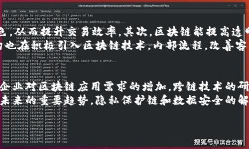 区块链和比特币的关系确实常常会引起误解。虽然比特币是区块链技术的一个应用，但区块链并不仅限于比特币。为了更好地理解这两者的关系，我们可以从以下几个方面进行详细讨论。

区块链的定义与特点
区块链是一种去中心化的分布式账本技术，它允许多个参与者在没有中介的情况下，共同维护和更新数据。这项技术的核心特点包括透明性、不可篡改性和安全性。每个区块包含一组交易数据，并通过加密方法与前一个区块相连，从而形成一个链条。
区块链的透明性意味着所有交易记录对网络中的每个节点都是可见的，这提高了交易的公信力。不可篡改性确保了一旦数据被记录，就不能轻易修改，这增加了数据的安全性。去中心化则降低了对单一实体的依赖，减少了系统性风险。

比特币的定义与作用
比特币是一种数字货币，是区块链技术的第一个实际应用。它于2009年由一个未知的个人或团体以“中本聪”的名义推出。比特币的设计目的是作为一种电子支付系统，旨在允许用户直接进行点对点的交易。
与传统金融体系不同，比特币不依赖于中央银行或政府进行发行和监管，这使得它在某种程度上能够抵抗通货膨胀和政府的干预。比特币交易是通过区块链网络记录和验证的，确保所有交易的安全性和透明度。

区块链与比特币的关系
区块链与比特币之间的关系可以用“平台与应用”来比喻。区块链是比特币的底层技术基础，而比特币则是这一技术的具体应用。除了比特币，区块链技术也可以用于其他领域，如供应链管理、医疗健康、金融服务等。
因此，虽然比特币是区块链的一个重要组成部分，但并不能把区块链等同于比特币。区块链本身是一种更广泛的技术，能够支持各种各样的应用。

区块链是否仅限于加密货币？
许多人在提到区块链时，容易到比特币及其他加密货币，但区块链的应用远不止于此。例如，在供应链管理中，区块链能够追踪商品从生产到销售的每一个环节，为企业提供透明的数据参考；在医疗健康领域，区块链可用于安全存储患者的病历，提高数据的安全性和可访问性。
此外，一些国家和地区正在利用区块链技术进行土地登记、身份验证等，这些都是区块链技术非加密货币领域的重要应用。因此，可以说，区块链具有广泛的应用潜力，远远超出了加密货币的范畴。

区块链的未来发展
随着技术的不断发展，区块链的应用将会不断扩大。越来越多的行业开始探索如何利用区块链改善他们的运营流程。例如，金融机构正借助区块链进行跨境支付，以降低成本和提高效率；而在政府部门，区块链也被用来提高公共服务的透明度和可信度。
然而，区块链技术也面临一些挑战，包括规模化问题、能源消耗、安全漏洞等。未来的发展必须针对这些问题进行创新，才能更好地发挥区块链的潜力。

常见相关问题探讨

问题一：比特币怎样保证交易的安全性？
比特币交易的安全性主要依赖于区块链技术的不可篡改性及其加密算法。每笔交易在被添加到区块链之前，必须经过网络中多个节点的验证。比特币采用了工作量证明机制（PoW），确保只有经过验证的交易才能被记录，防止了双重支付等欺诈行为。
此外，比特币钱包及交易过程中的加密处理，能够有效防止交易信息被黑客窃取。每个用户通过公钥和私钥进行身份验证和交易签名，使得未经授权的访问变得极为困难。
最后，用户的安全意识也是非常重要的一环。合理使用加密钱包，选择安全的交易平台，定期更新密码等，都能进一步提高比特币交易的安全性。

问题二：除了比特币，还有哪些加密货币？
在比特币之后，市场上涌现了大量加密货币，常见的包括以太坊、瑞波币、莱特币和狗狗币等。以太坊不仅是一种加密货币（以太币），还提供了一种开放式平台，允许开发者构建和运行去中心化应用（dApps）。
瑞波币则主打跨境支付，以其快速、低成本的特点受到关注。莱特币是比特币的“轻量级”版本，以更快的交易确认时间著称。狗狗币虽然起初是一个恶搞币种，但因其社区文化和低交易费用而逐渐获得了一定的用户基础。
这些加密货币各有特点，适合不同的应用需求和投资策略，用户应根据自身的了解和需求做出选择。

问题三：什么是区块链的智能合约？
智能合约是区块链技术的一项重要特性，主要由以太坊平台支持。智能合约可以被视为自动执行的合约，它们通过代码定义条款，并在条件满足时自动执行。这种方式减少了对第三方的依赖，降低了合约执行的成本和时间。
例如，智能合约可以用于房地产交易，当买方支付了预定款项后，合约会自动确认转移产权。智能合约的应用领域非常广泛，包括金融、供应链、保险等，能够实现无缝的自动化事务处理。

问题四：区块链技术面临哪些挑战？
虽然区块链技术被认为是具有颠覆性的革命科技，但其发展也面临一系列挑战。首先是可扩展性，现有的许多区块链系统在高交易量时会遇到瓶颈，导致交易延迟。其次，能源消耗也是个问题，特别是工作量证明机制对环境的影响引发了不少关注。
安全问题同样值得重视，尽管区块链的设计增强了安全性，但仍可能面临黑客攻击和其他安全隐患。此外，法规和政策的不确定性也可能影响区块链技术的普及和应用。
为应对这些挑战，各个行业和研究机构正在探索改进方案，包括引入更高效的共识机制、智能合约等。

问题五：区块链技术如何影响金融行业？
区块链技术对金融行业的影响深远，主要体现在几个方面。首先，它能够降低交易成本，省去中介机构，如银行的角色，从而提升交易效率。其次，区块链能提高透明度，所有的交易都公开可查，有助于反洗钱和合规管理。
此外，区块链还带来了新的金融产品形态，如去中心化金融（DeFi）和稳定币等，为用户提供更多选择。传统金融机构也在积极引入区块链技术，内部流程，改善客户体验。

问题六：区块链技术的未来发展趋势是什么？
未来区块链技术的发展趋势包括多链生态的形成、交互互操作性提高以及与人工智能、物联网等技术的融合。随着企业对区块链应用需求的增加，跨链技术的研究将成为重点，以实现不同链之间的数据共享和交互。
此外，越来越多的组织和机构将合作推进区块链标准的制定，促进行业的健康竞争与发展。对用户隐私的保护也是未来的重要趋势，隐私保护链和数据安全的解决方案将不断涌现。

通过以上的讨论，我们可以更全面地理解区块链和比特币之间的关系，以及区块链的独特价值和潜在应用。