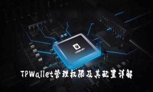 TPWallet管理权限及其配置详解