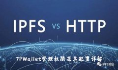 TPWallet管理权限及其配置详解