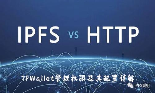 TPWallet管理权限及其配置详解