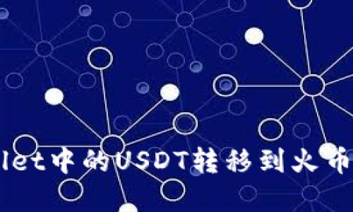 如何将TPWallet中的USDT转移到火币链: 完整指南