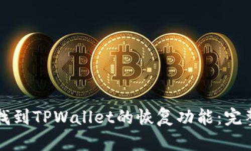 如何找到TPWallet的恢复功能：完整指南