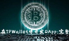如何在TPWallet中开发DApp：完整指南