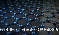 如何在TPWallet中将USDT转换为HT？详细教程与常见问
