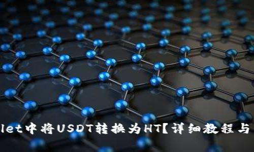 如何在TPWallet中将USDT转换为HT？详细教程与常见问题解答