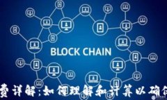 TPWallet的手续费详解：如何理解和计算以确保明智