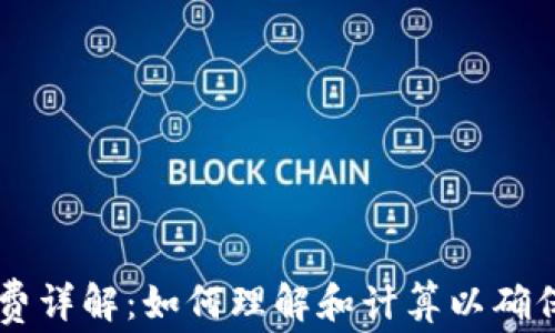 
TPWallet的手续费详解：如何理解和计算以确保明智的投资决策