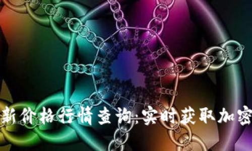 今日区块链最新价格行情查询：实时获取加密货币市场动态