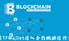 如何使用TPWallet进入合约地址进行代币兑换