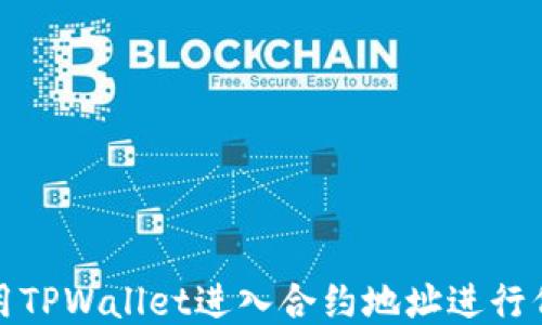 
如何使用TPWallet进入合约地址进行代币兑换