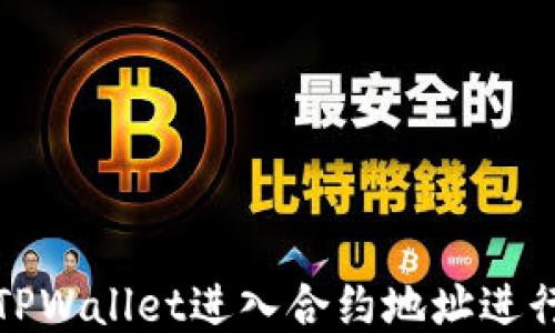 
如何使用TPWallet进入合约地址进行代币兑换