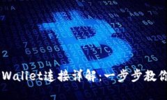 薄饼交易所TPWallet连接详解：一步步教你如何进行