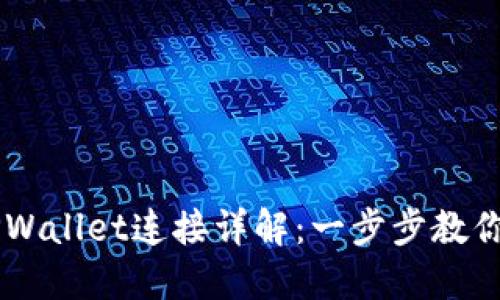 薄饼交易所TPWallet连接详解：一步步教你如何进行交易