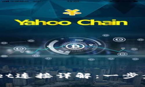 薄饼交易所TPWallet连接详解：一步步教你如何进行交易