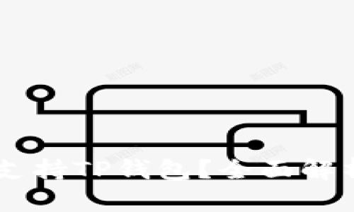 O3钱包是否支持TP钱包？全面解析与用户指南
