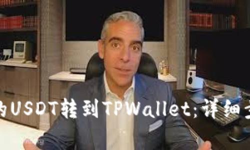 : 如何将欧易的USDT转到TPWallet：详细步骤与注意事项