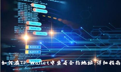 如何在TP Wallet中查看合约地址：详细指南