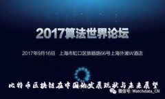 比特币区块链在中国的发展现状与未来展望