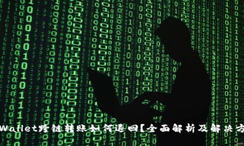 TPWallet跨链转账如何退回？全面解析及解决方案
