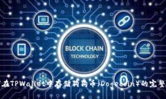如何在TPWallet中存储狗狗币（Dogecoin）的完整指南
