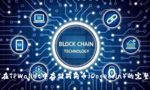 如何在TPWallet中存储狗狗币（Dogecoin）的完整指南