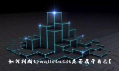 如何判断tpwalletusdt是否属于自己？