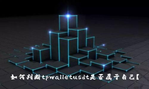 如何判断tpwalletusdt是否属于自己？
