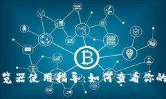 区块链浏览器使用指导：如何查看你的持币信息