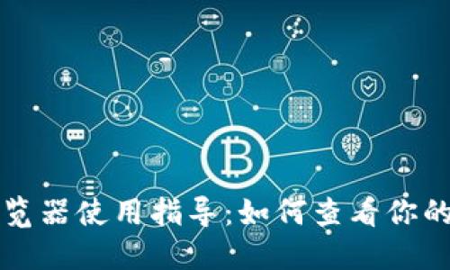 区块链浏览器使用指导：如何查看你的持币信息