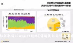 如何取消TPWallet转账？详解流程与注意事项