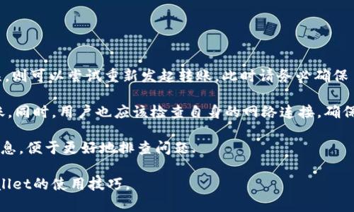 نینtpwallet转账请求成功是什么意思/nin
tpwallet, 转账请求成功, 加密钱包, 区块链交易/guanjianci

随着数字货币的逐渐普及，越来越多的人开始使用加密钱包进行日常交易。而TPWallet作为一款热门的加密钱包，其转账功能成为了用户最常用的一部分。在TPWallet中，当用户进行转账时，会收到一个“转账请求成功”的提示。那么，这到底意味着什么呢？

在深入了解“转账请求成功”的含义之前，我们首先需要厘清一些基本概念。在区块链和加密货币的世界中，转账指的是将一定数量的数字资产从一个钱包地址转移到另一个地址。这个转账过程通常会涉及到区块链的确认机制，确保交易的安全和可靠。因此，转账的成功与否不仅取决于用户的操作，还受到了网络状态、矿工费用等多种因素的影响。

当用户在TPWallet发起转账并看到“转账请求成功”的提示时，这通常表示用户的转账请求已经成功提交到TPWallet的系统中，并且该请求正在等待区块链网络的确认。此时，用户的资金并未立即转移到收款方的账户中，而是进入了一个等待状态。在这个状态下，用户可以查看交易的状态、涉及的金额以及发送和接收的地址等信息。

为什么会出现转账请求成功但资金未到账的情况？
虽然“转账请求成功”代表着请求已被提交，但实际到账还需要时间。区块链网络需要处理大量的交易请求，尤其是在网络拥堵的时候。那么，这种情况下，用户为什么会遇到资金未到账的情况呢？

第一个原因是区块链确认时间。在比特币等主流区块链网络上，交易的确认时间可能会因网络使用情况而变化。有时候，当很多用户同时进行转账时，网络会变得拥堵，导致交易确认时间被延长。在这种情况下，用户在TPWallet上的转账请求虽然已经成功提交，但由于网络的延迟，资金未能及时到账。

第二个原因可能是矿工费用设置不当。不同的区块链网络通常会依据用户提取的矿工费用来优先处理交易。如果用户设置的矿工费用过低，可能会导致交易处理较慢，甚至未被确认。TPWallet建议用户在发起转账时，根据网络状况适当调整矿工费用，以确保交易能够尽快被确认。

最后，还有可能是由于用户填写了错误的收款地址。在收到转账请求成功的消息后，用户应该及时检查交易详情，确保所有信息无误。错误的收款地址不仅会导致资金无法到账，有时还可能会导致资金永久损失。

如何确认TPWallet转账是否成功？
当用户在TPWallet完成转账后，如何确认资金是否到账呢？通常情况下，用户可以通过几个步骤来确认交易进度。

首先，用户可以在TPWallet的交易记录中查看该笔交易的状态。TPWallet会显示每笔交易的详细信息，包括发送金额、收款地址以及交易哈希等。用户通过点击该交易哈希，可以获得更详细的交易信息。有些区块链支持直接复制交易哈希到区块浏览器，用户可以通过浏览器对此笔交易进行独立查询，从而确认是否真正完成了。

其次，用户可以关注TPWallet提供的通知功能。在某些情况下，TPWallet会在交易完成后向用户发送通知，告知其转账是否成功。如果用户收到了“交易成功”的通知，则意味着资金已到账。

此外，用户还可以检查其目标 address 上的余额。这是一个最直接的方式，用户可以在收款方的TPWallet或其他加密钱包中查看余额，以确认资金是否到账。如果发现余额已增加，那么可以认定转账已经成功。

TPWallet与其他钱包的转账流程有何不同？
TPWallet作为一款创新的加密钱包，其转账流程与其他钱包相比具有其独特之处。了解这些不同点对用户操作将会大有帮助。

首先，TPWallet的用户界面相对简洁，操作流程明确。这对于初学者来说尤其友好。用户在进行转账时，只需在相应页面输入目标地址、转账金额，然后点击“转账”按钮，而不必进行复杂的设置。此外，TPWallet还提供了实时费率的功能，帮助用户选择合适的矿工费用，以加快交易处理速度。

其次，TPWallet的安全性较高，其采用了多种安全技术，包括双重身份验证（2FA）和生物识别技术，确保用户的资金安全。其他钱包可能在这方面的安全性有所不足，增加了用户资金风险。

最后，TPWallet支持多种数字货币的转账，用户可在同一钱包中管理多个账户。这与一些只支持单一币种的钱包形成鲜明对比，TPWallet为用户提供了更方便的一站式服务。

TPWallet的转账安全性如何保障？
安全性是用户在选择数字货币钱包时最为关注的因素之一。TPWallet在这方面做了大量工作，以确保用户的资金安全。

首先，TPWallet采用了先进的加密技术。在发送和接收转账时，用户的私人密钥和交易信息都经过加密处理，从而保障用户的隐私。即使在网络被攻击的情况下，用户的信息也不容易被窃取。

其次，TPWallet还实施了多重身份验证系统（2FA）。除了需要输入密码，用户在进行关键操作（如大额转账）时，系统还会要求用户通过手机号码或邮箱进行二次验证。这一措施大大降低了账户被盗的风险。

最后，TPWallet充分利用了区块链的透明性。所有交易记录都会在区块链上保存，用户可以随时查询，确保资金使用的透明度。用户在发现任何异常交易时，能够及时做出反应。

如果转账请求失败，应怎么办？
转账请求有时可能并未成功，而这是用户需要面对的一个问题。在这种情况下，用户应该如何处理呢？

首先，用户应确认转账是否因密码错误、地址错误或网络问题等导致的。如果是因填写错误造成的，建议用户仔细检查相关信息，如果能够及时发现错误，则可以尝试重新发起转账。此时请务必确保目标地址的准确性。

其次，用户可以查看TPWallet的系统消息，了解是否因网络问题或系统故障导致的请求失败。这种情况下，用户可能需要稍等片刻，然后再尝试进行转账。同时，用户也应该检查自身的网络连接，确保网络稳定。

如果确认以上问题均不成立且转账依然失败，用户可联系TPWallet的客服团队，申请进一步的协助。客服通常会要求用户提供交易记录、截图等详细信息，便于更好地排查问题.

总之，理解TPWallet中转账请求成功的真正含义及其背后的机制，对于用户更好地使用数字货币钱包极其重要。希望本文能帮助您更全面地掌握TPWallet的使用技巧。