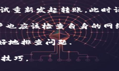 نینtpwallet转账请求成功是什么意思/nin
tpwallet, 转账请求成功, 加密钱包, 区块链交易/guanjianci

随着数字货币的逐渐普及，越来越多的人开始使用加密钱包进行日常交易。而TPWallet作为一款热门的加密钱包，其转账功能成为了用户最常用的一部分。在TPWallet中，当用户进行转账时，会收到一个“转账请求成功”的提示。那么，这到底意味着什么呢？

在深入了解“转账请求成功”的含义之前，我们首先需要厘清一些基本概念。在区块链和加密货币的世界中，转账指的是将一定数量的数字资产从一个钱包地址转移到另一个地址。这个转账过程通常会涉及到区块链的确认机制，确保交易的安全和可靠。因此，转账的成功与否不仅取决于用户的操作，还受到了网络状态、矿工费用等多种因素的影响。

当用户在TPWallet发起转账并看到“转账请求成功”的提示时，这通常表示用户的转账请求已经成功提交到TPWallet的系统中，并且该请求正在等待区块链网络的确认。此时，用户的资金并未立即转移到收款方的账户中，而是进入了一个等待状态。在这个状态下，用户可以查看交易的状态、涉及的金额以及发送和接收的地址等信息。

为什么会出现转账请求成功但资金未到账的情况？
虽然“转账请求成功”代表着请求已被提交，但实际到账还需要时间。区块链网络需要处理大量的交易请求，尤其是在网络拥堵的时候。那么，这种情况下，用户为什么会遇到资金未到账的情况呢？

第一个原因是区块链确认时间。在比特币等主流区块链网络上，交易的确认时间可能会因网络使用情况而变化。有时候，当很多用户同时进行转账时，网络会变得拥堵，导致交易确认时间被延长。在这种情况下，用户在TPWallet上的转账请求虽然已经成功提交，但由于网络的延迟，资金未能及时到账。

第二个原因可能是矿工费用设置不当。不同的区块链网络通常会依据用户提取的矿工费用来优先处理交易。如果用户设置的矿工费用过低，可能会导致交易处理较慢，甚至未被确认。TPWallet建议用户在发起转账时，根据网络状况适当调整矿工费用，以确保交易能够尽快被确认。

最后，还有可能是由于用户填写了错误的收款地址。在收到转账请求成功的消息后，用户应该及时检查交易详情，确保所有信息无误。错误的收款地址不仅会导致资金无法到账，有时还可能会导致资金永久损失。

如何确认TPWallet转账是否成功？
当用户在TPWallet完成转账后，如何确认资金是否到账呢？通常情况下，用户可以通过几个步骤来确认交易进度。

首先，用户可以在TPWallet的交易记录中查看该笔交易的状态。TPWallet会显示每笔交易的详细信息，包括发送金额、收款地址以及交易哈希等。用户通过点击该交易哈希，可以获得更详细的交易信息。有些区块链支持直接复制交易哈希到区块浏览器，用户可以通过浏览器对此笔交易进行独立查询，从而确认是否真正完成了。

其次，用户可以关注TPWallet提供的通知功能。在某些情况下，TPWallet会在交易完成后向用户发送通知，告知其转账是否成功。如果用户收到了“交易成功”的通知，则意味着资金已到账。

此外，用户还可以检查其目标 address 上的余额。这是一个最直接的方式，用户可以在收款方的TPWallet或其他加密钱包中查看余额，以确认资金是否到账。如果发现余额已增加，那么可以认定转账已经成功。

TPWallet与其他钱包的转账流程有何不同？
TPWallet作为一款创新的加密钱包，其转账流程与其他钱包相比具有其独特之处。了解这些不同点对用户操作将会大有帮助。

首先，TPWallet的用户界面相对简洁，操作流程明确。这对于初学者来说尤其友好。用户在进行转账时，只需在相应页面输入目标地址、转账金额，然后点击“转账”按钮，而不必进行复杂的设置。此外，TPWallet还提供了实时费率的功能，帮助用户选择合适的矿工费用，以加快交易处理速度。

其次，TPWallet的安全性较高，其采用了多种安全技术，包括双重身份验证（2FA）和生物识别技术，确保用户的资金安全。其他钱包可能在这方面的安全性有所不足，增加了用户资金风险。

最后，TPWallet支持多种数字货币的转账，用户可在同一钱包中管理多个账户。这与一些只支持单一币种的钱包形成鲜明对比，TPWallet为用户提供了更方便的一站式服务。

TPWallet的转账安全性如何保障？
安全性是用户在选择数字货币钱包时最为关注的因素之一。TPWallet在这方面做了大量工作，以确保用户的资金安全。

首先，TPWallet采用了先进的加密技术。在发送和接收转账时，用户的私人密钥和交易信息都经过加密处理，从而保障用户的隐私。即使在网络被攻击的情况下，用户的信息也不容易被窃取。

其次，TPWallet还实施了多重身份验证系统（2FA）。除了需要输入密码，用户在进行关键操作（如大额转账）时，系统还会要求用户通过手机号码或邮箱进行二次验证。这一措施大大降低了账户被盗的风险。

最后，TPWallet充分利用了区块链的透明性。所有交易记录都会在区块链上保存，用户可以随时查询，确保资金使用的透明度。用户在发现任何异常交易时，能够及时做出反应。

如果转账请求失败，应怎么办？
转账请求有时可能并未成功，而这是用户需要面对的一个问题。在这种情况下，用户应该如何处理呢？

首先，用户应确认转账是否因密码错误、地址错误或网络问题等导致的。如果是因填写错误造成的，建议用户仔细检查相关信息，如果能够及时发现错误，则可以尝试重新发起转账。此时请务必确保目标地址的准确性。

其次，用户可以查看TPWallet的系统消息，了解是否因网络问题或系统故障导致的请求失败。这种情况下，用户可能需要稍等片刻，然后再尝试进行转账。同时，用户也应该检查自身的网络连接，确保网络稳定。

如果确认以上问题均不成立且转账依然失败，用户可联系TPWallet的客服团队，申请进一步的协助。客服通常会要求用户提供交易记录、截图等详细信息，便于更好地排查问题.

总之，理解TPWallet中转账请求成功的真正含义及其背后的机制，对于用户更好地使用数字货币钱包极其重要。希望本文能帮助您更全面地掌握TPWallet的使用技巧。