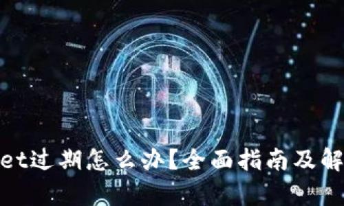 tpwallet过期怎么办？全面指南及解决方案