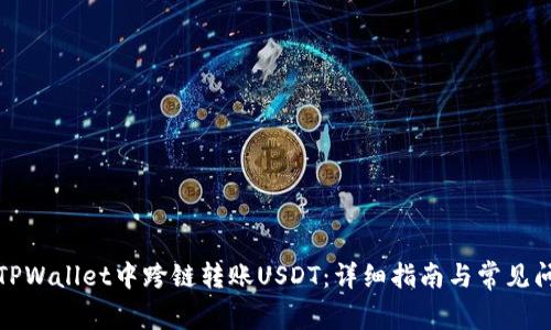 如何在TPWallet中跨链转账USDT：详细指南与常见问题解答