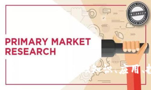 : 区块链与比特币完全攻略：基础知识、应用、投资与未来趋势