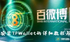 手机安装TPWallet的详细教程与步骤
