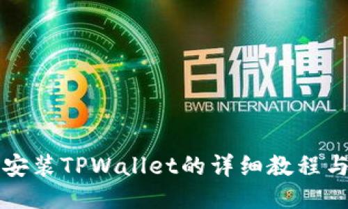 手机安装TPWallet的详细教程与步骤