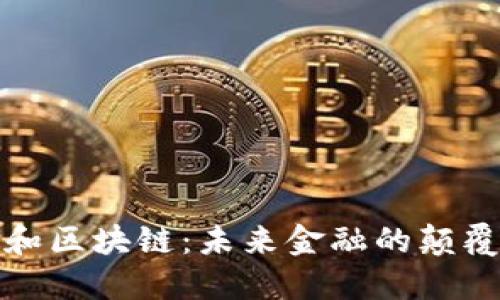 揭秘比特币和区块链：未来金融的颠覆者与创新者
