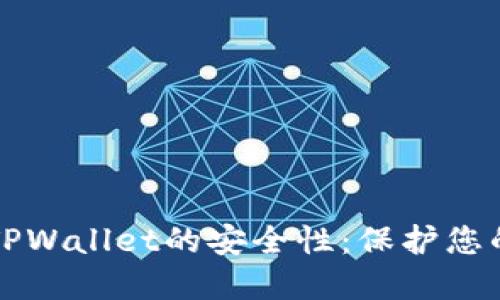 如何提升TPWallet的安全性：保护您的数字资产