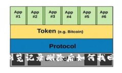 TPWallet浏览记录删除后如何找回：详细指南