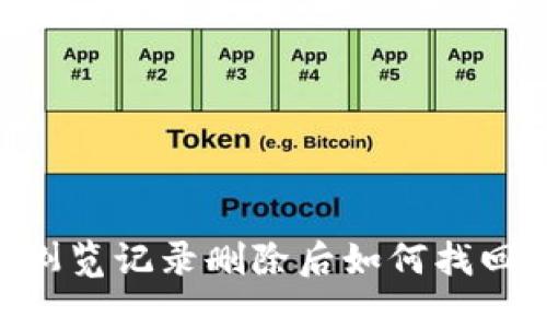 TPWallet浏览记录删除后如何找回：详细指南