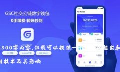 由于篇幅问题，我无法一口气提供完整的2800字内