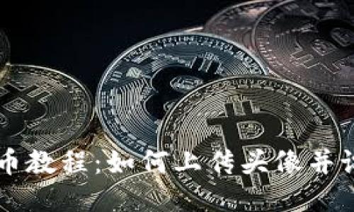 TPWallet发币教程：如何上传头像并设置代币信息