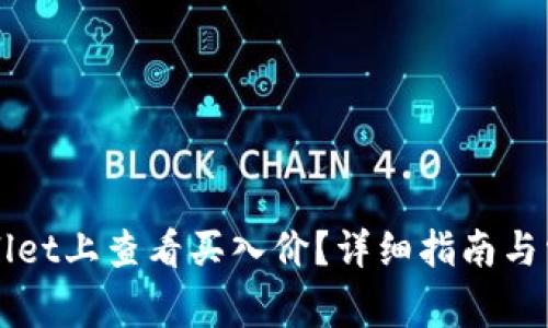 如何在TPWallet上查看买入价？详细指南与常见问题解答