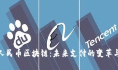 数字人民币区块链：未来支付的变革与机遇